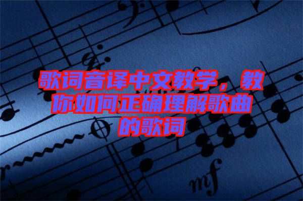 歌詞音譯中文教學，教你如何正確理解歌曲的歌詞