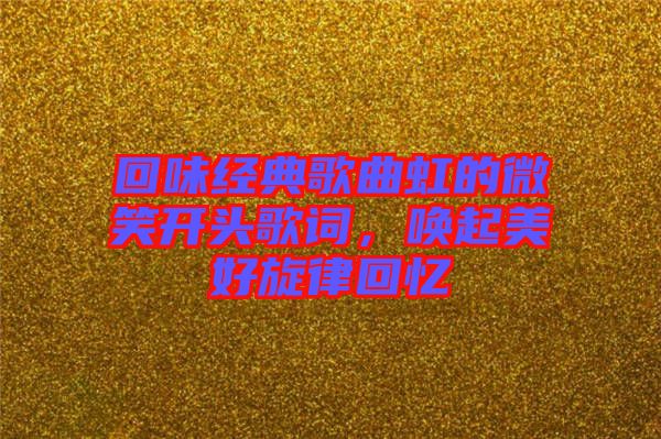 回味經典歌曲虹的微笑開頭歌詞，喚起美好旋律回憶