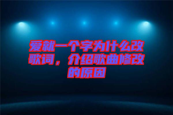 愛(ài)就一個(gè)字為什么改歌詞,介紹歌曲修改的原因