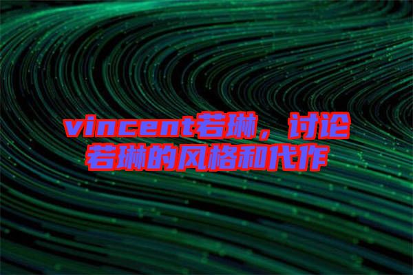 vincent若琳，討論若琳的風格和代作