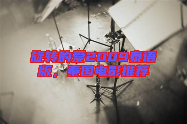 旋轉(zhuǎn)的愛(ài)2009泰語(yǔ)版,泰國(guó)電影推薦