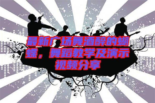 最新廣場舞酒醉的蝴蝶,舞蹈教學及演示視頻分享