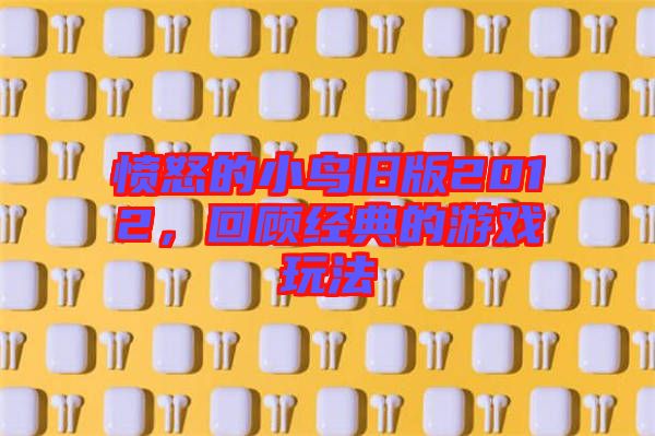 憤怒的小鳥舊版2012,回顧經(jīng)典的游戲玩法