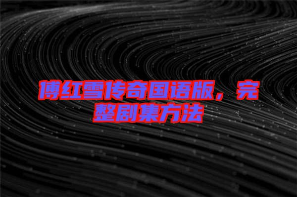 傅紅雪傳奇國語版，完整劇集方法