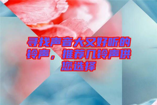 尋找聲音大又好聽的鈴聲，推薦幾鈴聲供您選擇