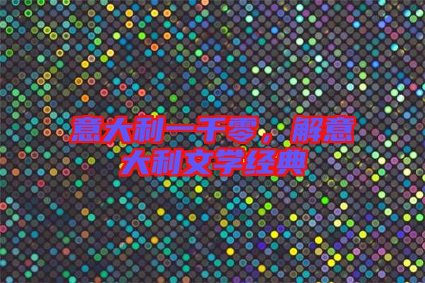 意大利一千零,解意大利文學(xué)經(jīng)典