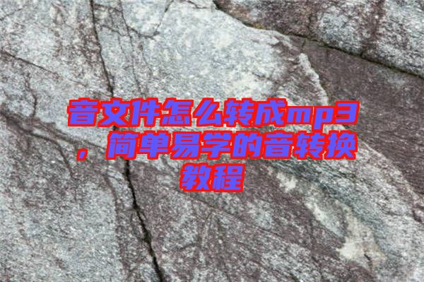 音文件怎么轉(zhuǎn)成mp3,簡單易學(xué)的音轉(zhuǎn)換教程