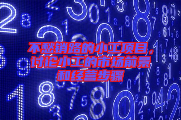 不愁銷路的小工項目，討論小工的市場前景和經營步驟