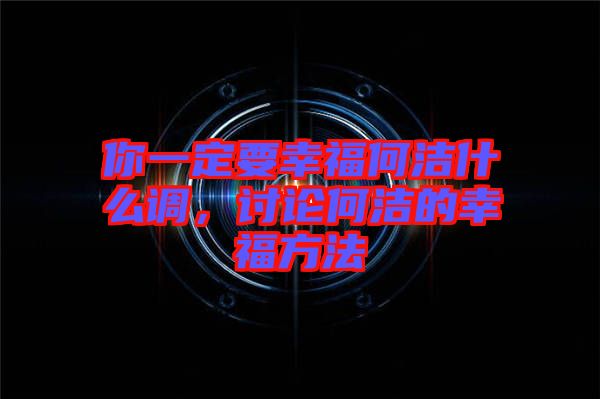 你一定要幸福何潔什么調(diào),討論何潔的幸福方法