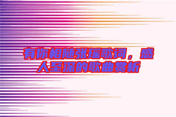 有你相隨張瑤歌詞，感人至深的歌曲賞析