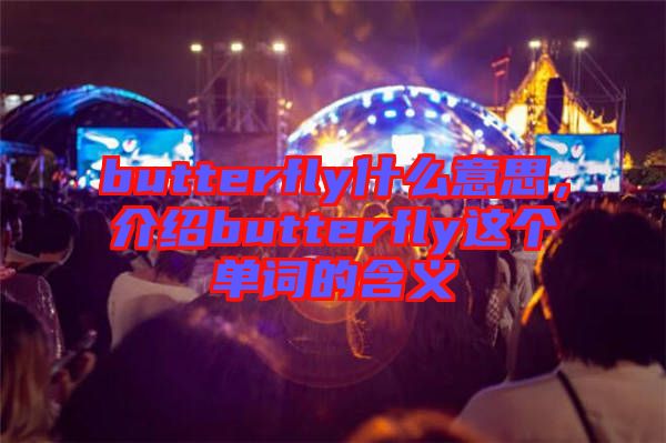 butterfly什么意思，介紹butterfly這個單詞的含義