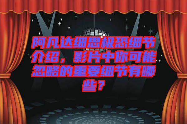 阿凡達細思極恐細節介紹，影片中你可能忽略的重要細節有哪些？