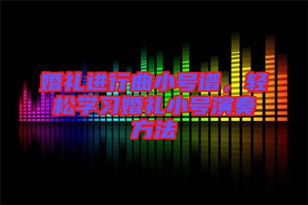 婚禮進行曲小號譜，輕松學習婚禮小號演奏方法