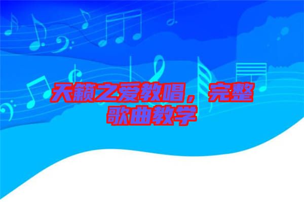 天籟之愛教唱,完整歌曲教學