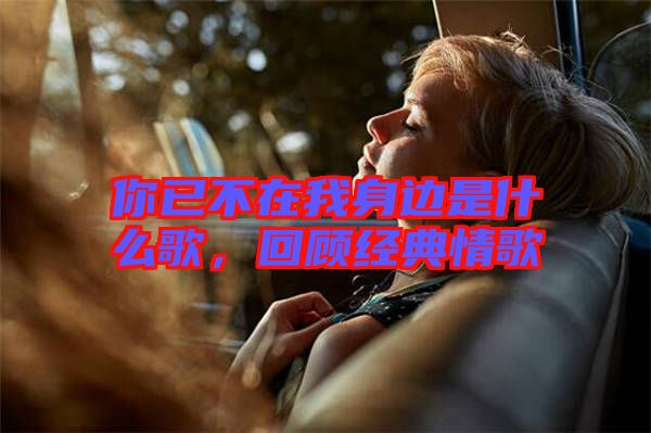 你已不在我身邊是什么歌，回顧經典情歌