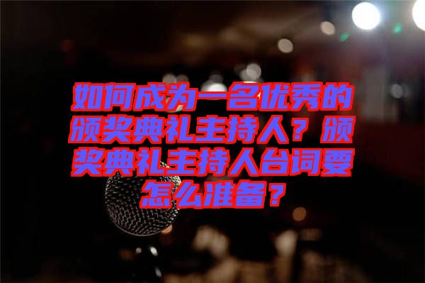 如何成為一名優(yōu)秀的頒獎(jiǎng)典禮主持人?頒獎(jiǎng)典禮主持人臺詞要怎么準(zhǔn)備?