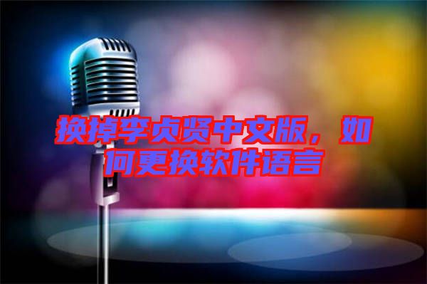 換掉李貞賢中文版，如何更換軟件語言