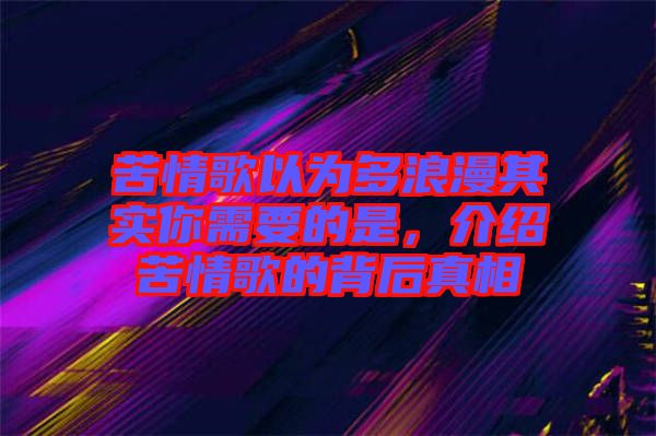 苦情歌以為多浪漫其實你需要的是，介紹苦情歌的背后真相