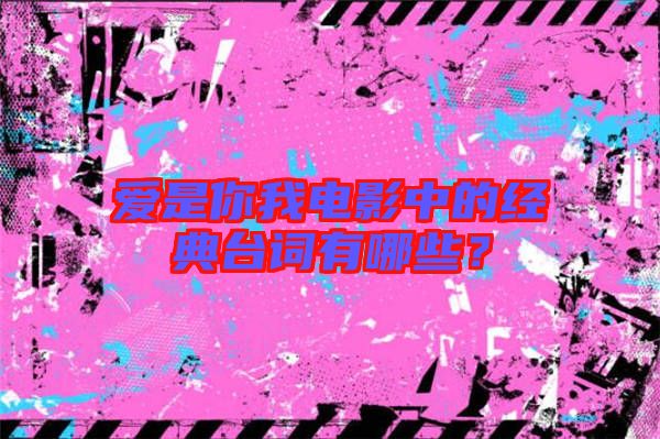 愛是你我電影中的經典臺詞有哪些？