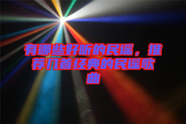 有哪些好聽的民謠,推薦幾首經典的民謠歌曲