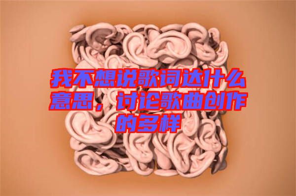 我不想說(shuō)歌詞達(dá)什么意思,討論歌曲創(chuàng)作的多樣