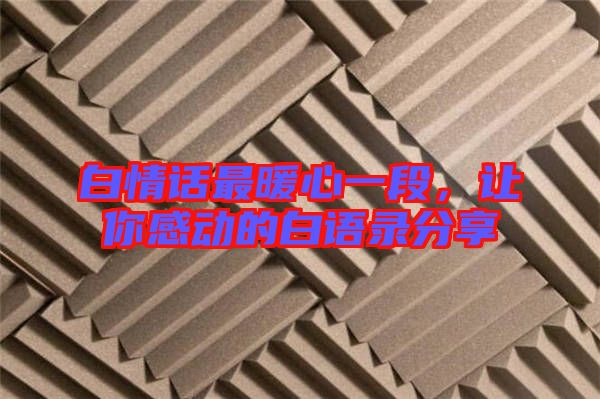 白情話最暖心一段，讓你感動的白語錄分享