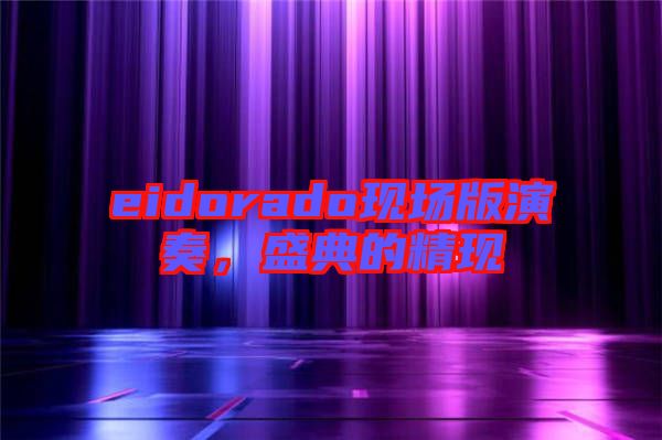 eidorado現(xiàn)場版演奏,盛典的精現(xiàn)