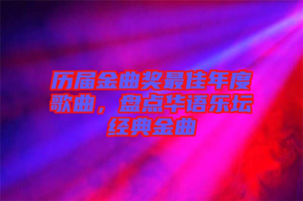 歷屆金曲獎最佳年度歌曲,盤點華語樂壇經(jīng)典金曲