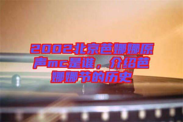2002北京芭娜娜原聲mc是誰，介紹芭娜娜節的歷史