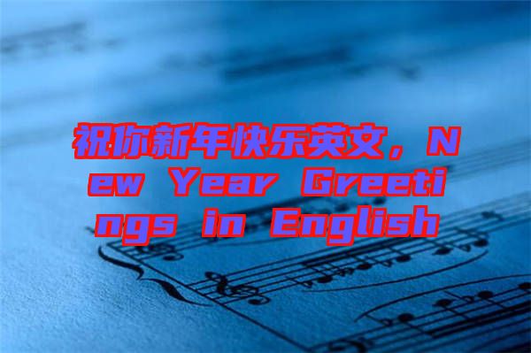祝你新年快樂英文，New Year Greetings in English