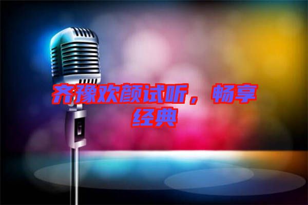 齊豫歡顏試聽,暢享經(jīng)典