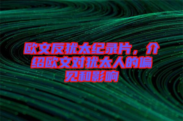 歐文反猶太紀(jì)錄片,介紹歐文對(duì)猶太人的偏見和影響