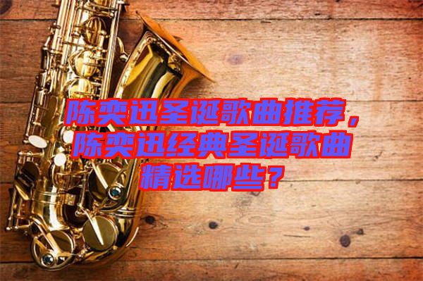 陳奕迅圣誕歌曲推薦，陳奕迅經(jīng)典圣誕歌曲精選哪些？