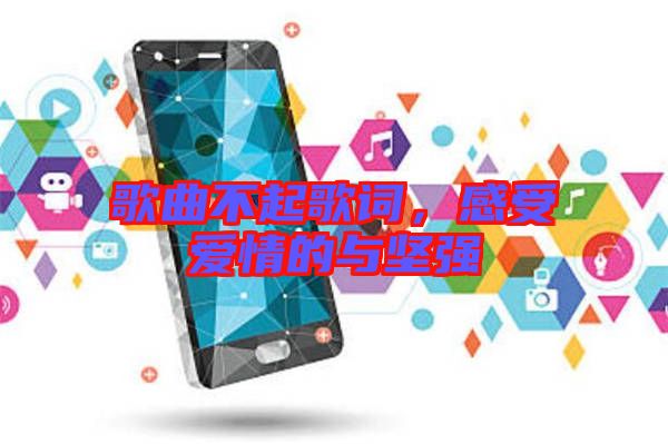 歌曲不起歌詞，感受愛情的與堅(jiān)強(qiáng)