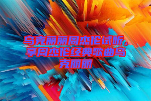 烏克麗麗周杰倫試聽,享周杰倫經典歌曲烏克麗麗
