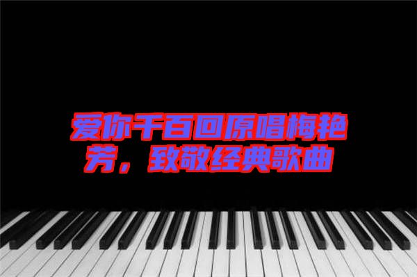 愛(ài)你千百回原唱梅艷芳，致敬經(jīng)典歌曲