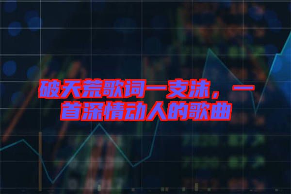 破天荒歌詞一支沫，一首深情動人的歌曲