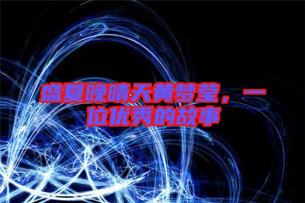 盛夏晚晴天黃夢(mèng)瑩，一位優(yōu)秀的故事