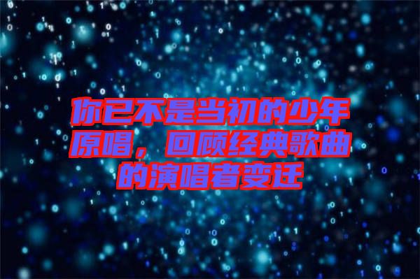 你已不是當初的少年原唱，回顧經典歌曲的演唱者變遷