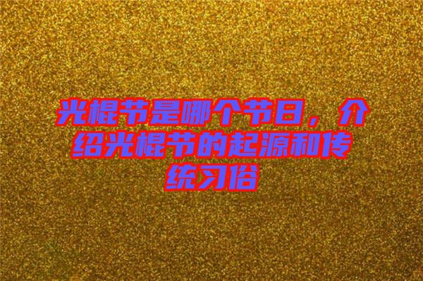 光棍節是哪個節日，介紹光棍節的起源和傳統習俗
