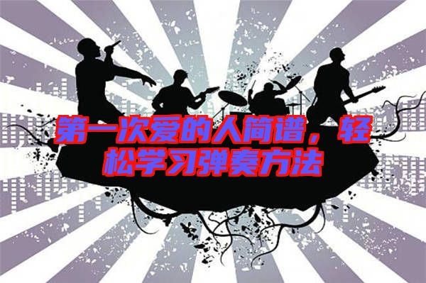 第一次愛的人簡譜，輕松學習彈奏方法