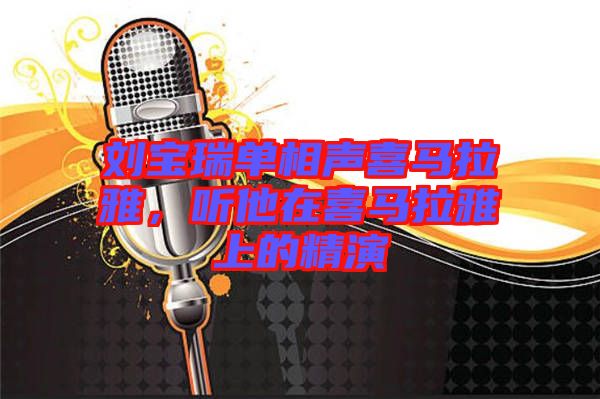 劉寶瑞單相聲喜馬拉雅,聽(tīng)他在喜馬拉雅上的精演