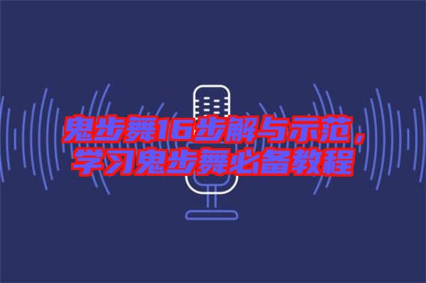 鬼步舞16步解與示范，學習鬼步舞必備教程