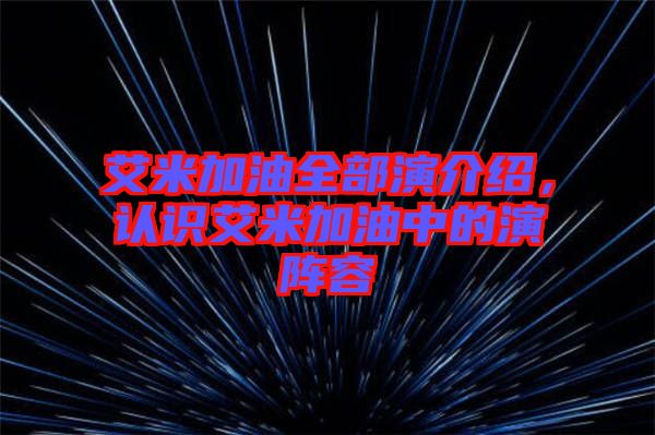 艾米加油全部演介紹，認識艾米加油中的演陣容