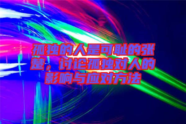 孤獨的人是可恥的張楚，討論孤獨對人的影響與應對方法