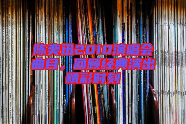 陳奕迅2010演唱會(huì)曲目，回顧經(jīng)典演出精彩時(shí)刻