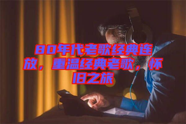 80年代老歌經典連放，重溫經典老歌，懷舊之旅