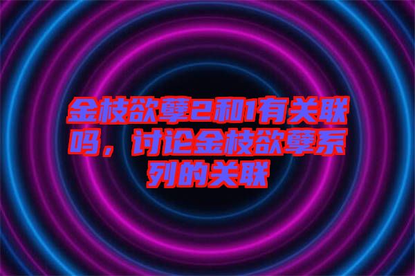金枝欲孽2和1有關(guān)聯(lián)嗎，討論金枝欲孽系列的關(guān)聯(lián)