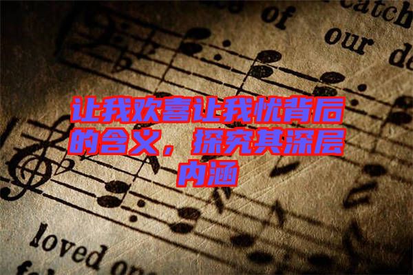 讓我歡喜讓我憂背后的含義，探究其深層內涵