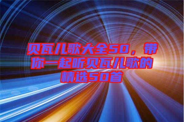 貝瓦兒歌大全50,帶你一起聽貝瓦兒歌的精選50首